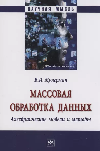 Массовая обработка данных...: Моногр. / В.И.Мунерман-М.:НИЦ ИНФРА-М,2023.-263 с.(Науч.мысль)(О) - фото 1