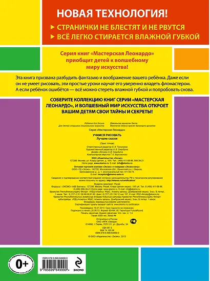 Э.МастЛео.6+Уч.рисовать.Лучшие сказки - фото 2