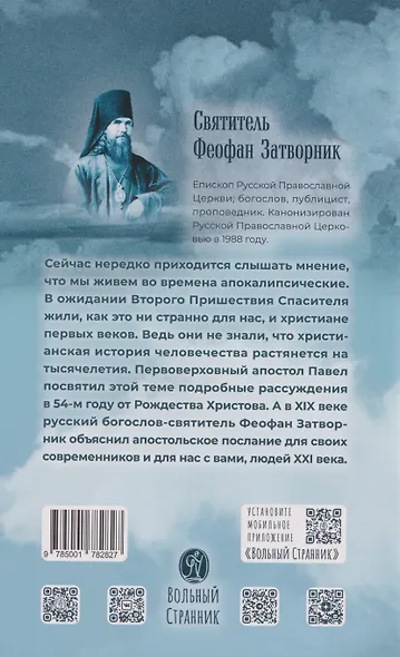 Когда наступит конец Света... По творениям Святителя Феофана Затворника - фото 2