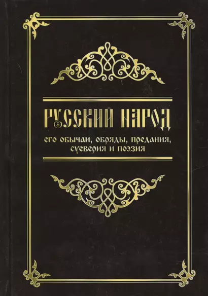 Русский народ, его обычаи, обряды, предания, суеверия и поэзия / 3-е изд. - фото 1