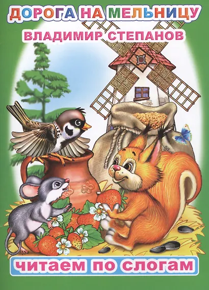 Дорога на мельницу - фото 1