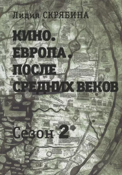 Кино. Европа. После Средних веков. Второй сезон - фото 1