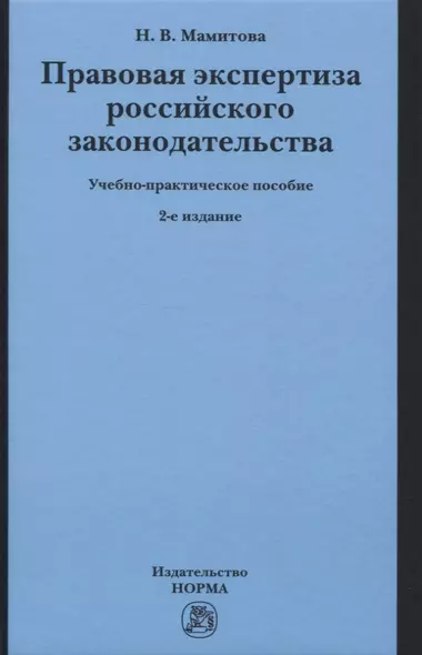 Правовая экспертиза российского законодательства. Учебно-практическое пособие - фото 1