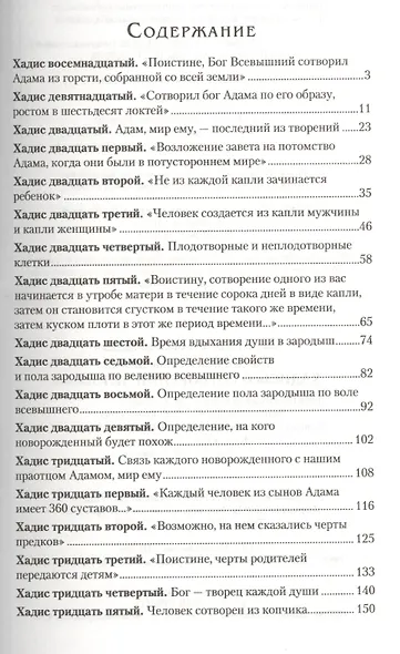 Хадисы о сотворении человека. Чудеса науки в Сунне Пророка - фото 2