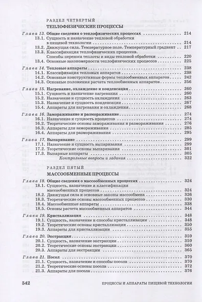 Процессы и аппараты пищевой технологии: учебник для СПО - фото 4