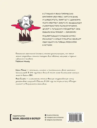 Маркс. Графическая биография - фото 2