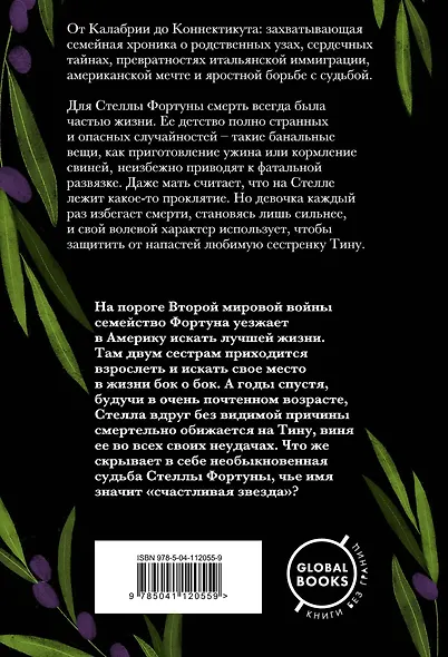 Семь или восемь смертей Стеллы Фортуны - фото 2