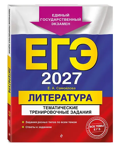 ЕГЭ-2027. Литература. Тематические тренировочные задания - фото 3