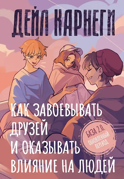 Как завоевывать друзей и оказывать влияние на людей. База. Обновлённый перевод 2.0 - фото 1