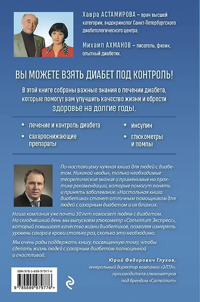 Настольная книга диабетика. Как наладить жизнь с непростым диагнозом - фото 2