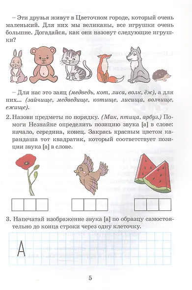 Речевое развитие. Рабочая тетрадь для детей 5-6 лет - фото 5