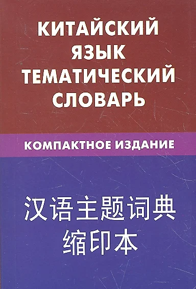 Китайский язык. Тематический словарь. Компактное издание. 10 000 слов. С транскрипцией китайских слов. С русским и китайским указателями - фото 1