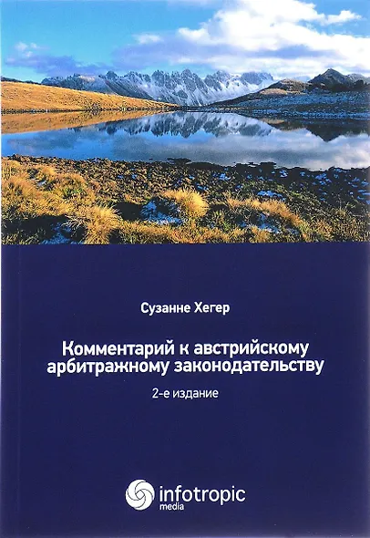 Комментарий к австрийскому арбитражному законодательству. 2-е изд. - фото 1
