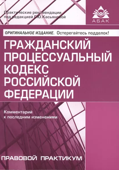 Гражданский процессуальный кодекс Российской Федерации. Комментарии к последним изменениям. 10-е изд., переработанное и дополн. - фото 1