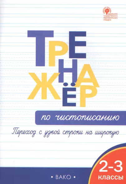 Тренажер по чистописанию: переход с узкой строчки на широкую  2-3 классы - фото 1