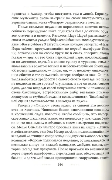 Эйфелева башня. Гюстав Эйфель и Томас Эдисон.. - фото 5