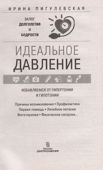 Идеальное давление. Залог долголетия и бодрости. Избавляемся от гипертонии и гипотонии… - фото 2