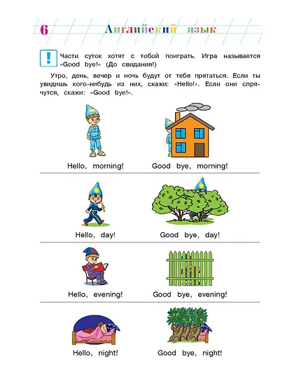 Английский язык: для детей 5-6 лет. Ч. 1. 2-е изд., испр. и перераб. - фото 11