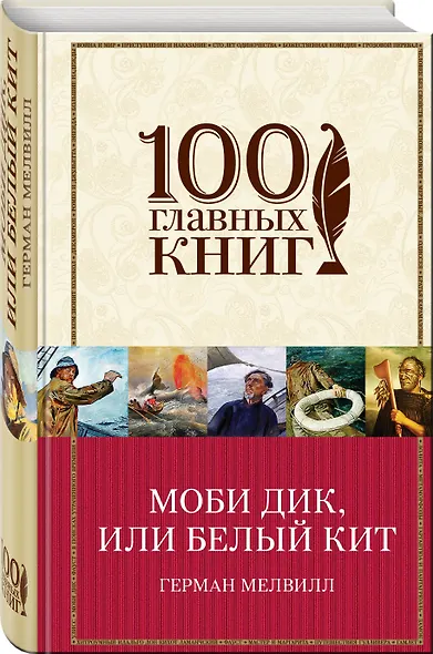 Моби Дик, или Белый Кит - фото 3
