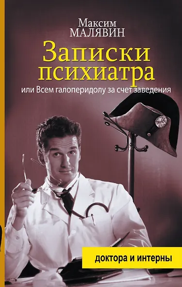 Записки психиатра, или Всем галоперидолу за счет заведения - фото 1