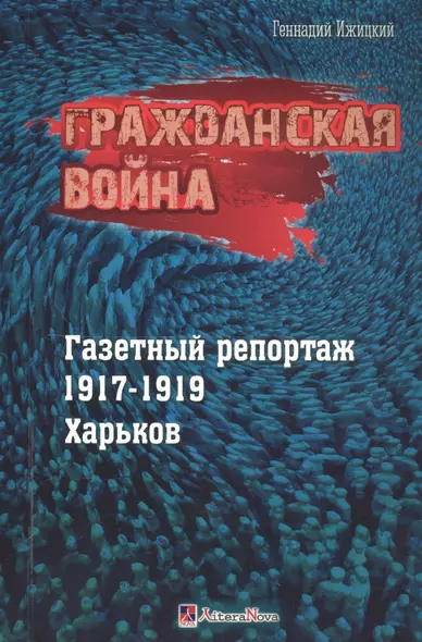 Гражданская война. Газетный репортаж 1917-1919. Харьков - фото 1