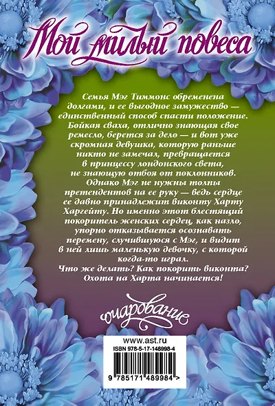 Мой милый повеса - фото 2