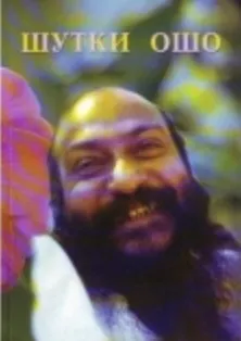 Ошо.Шутки Ошо (2010) - фото 2