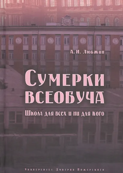 Сумерки всеобуча. Школа для всех и ни для кого - фото 1