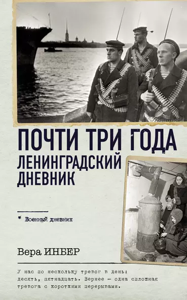 Почти три года. Ленинградский дневник - фото 1