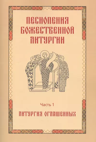 Песнопения Божественной литургии. Часть 1. Литургия оглашенных - фото 1