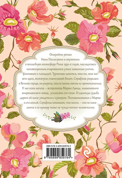 До свидания, Рим! - фото 2