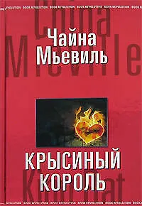 Крысиный король - фото 1