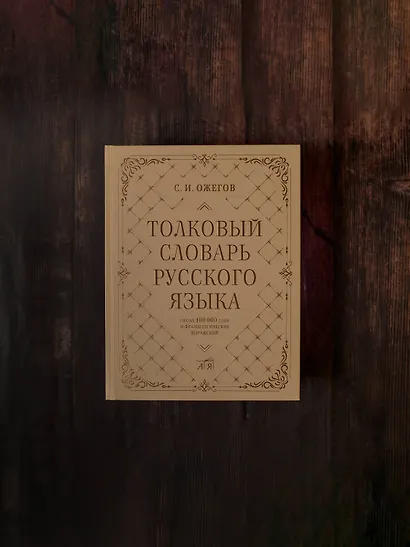 Толковый словарь русского языка: около 100 000 слов и фразеологических выражений - фото 7