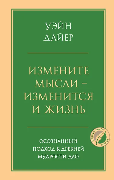 Измените мысли - изменится и жизнь. Осознанный подход к древней мудрости ДАО - фото 1