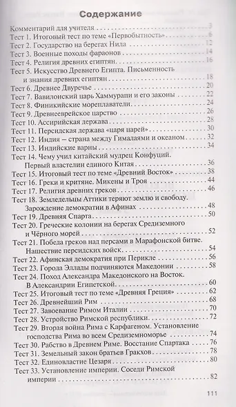 Всеобщая история. История Древнего мира. 5 класс. Контрольно-измерительные материалы. НОВЫЙ ФГОС - фото 2
