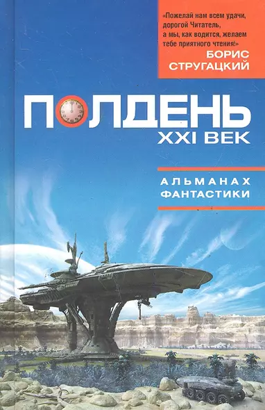 Полдень. XXI век. Альманах фантастики. - фото 1