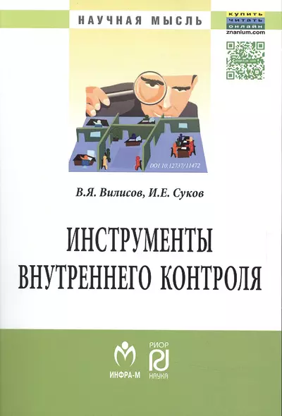 Инструменты внутреннего контроля: Моногр. - фото 1