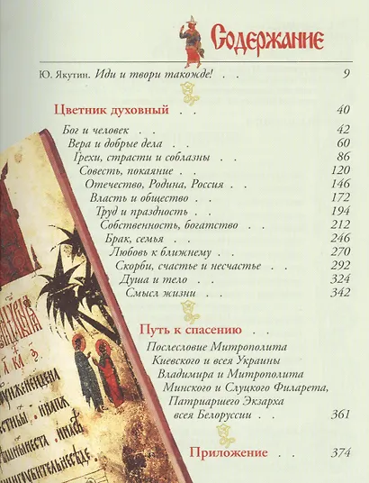 Цветник духовный. Мудрость праведных - фото 2