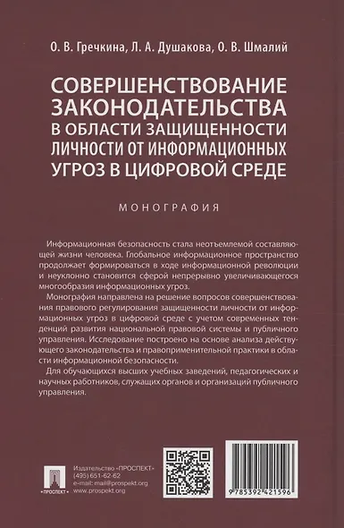Совершенствование законодательства в области защищенности личности от информационных угроз в цифровой среде. Монография - фото 2