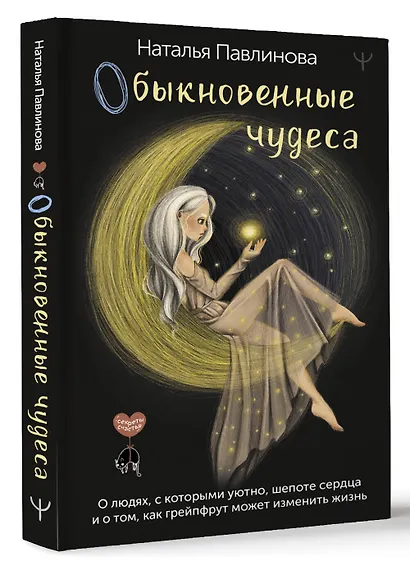 Обыкновенные чудеса. О людях, с которыми уютно, шепоте сердца и о том, как грейпфрут может изменить жизнь - фото 3