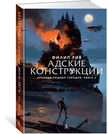 Хроники хищных городов. Книга 3. Адские конструкции - фото 2