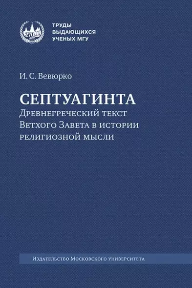 Септуагинта: древнегреческий текст Ветхого Завета в истории религиозной мысли - фото 1