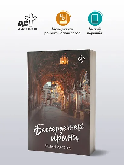 Бессердечный принц - фото 3