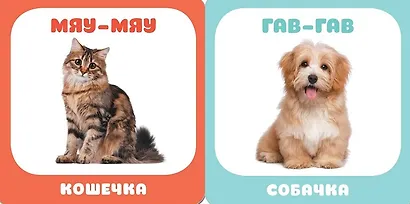 Малышарики. Курс раннего развития 0+. Домашние животные - фото 3