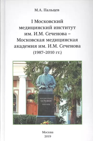 I Московский медицинский институт им. И.М. Сеченова - Московская медицинская академия им. И.М. Сеченова (1987-2010 гг.) - фото 1