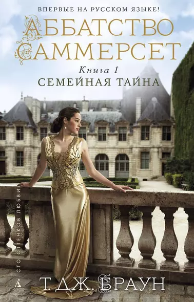 Аббатство Саммерсет. Книга 1. Семейная тайна - фото 1