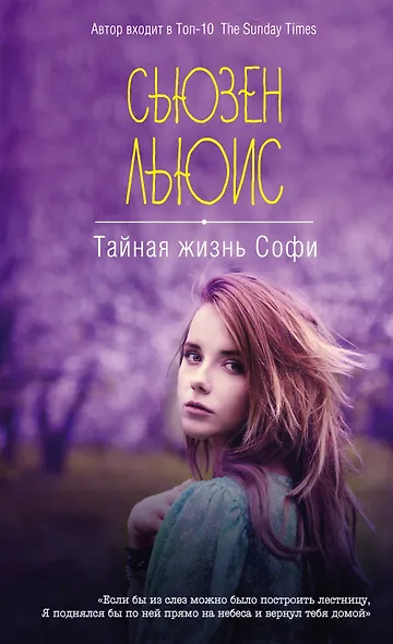 Тайная жизнь Софи - фото 1