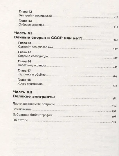 Изобретено в СССР. История изобретательской мысли с 1917 по 1991 год - фото 5