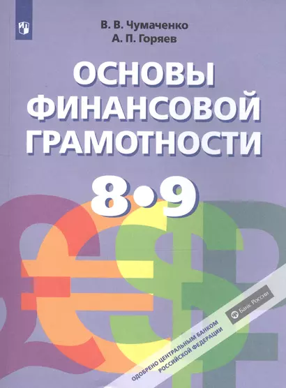 Чумаченко. Основы финансовой грамотности. 8-9 классы. Учебник. - фото 1