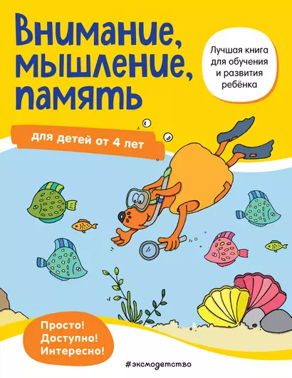 Внимание, мышление, память: для детей от 4 лет - фото 1